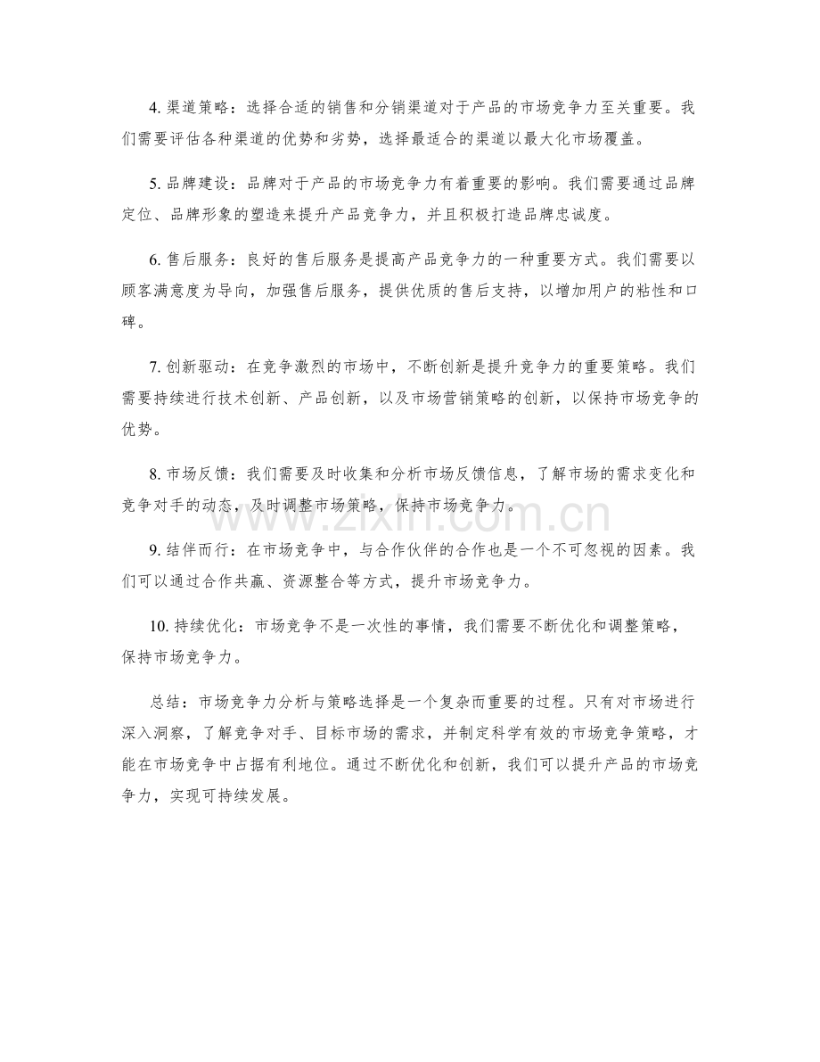 策划方案的市场竞争力分析与策略选择.docx_第2页