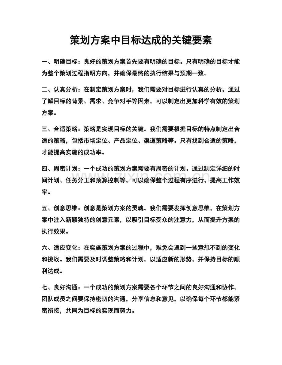 策划方案中目标达成的关键要素.docx_第1页