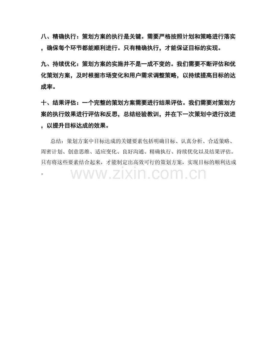 策划方案中目标达成的关键要素.docx_第2页