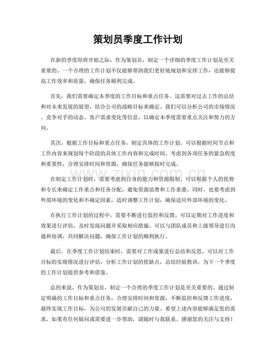 策划员季度工作计划.docx_第1页