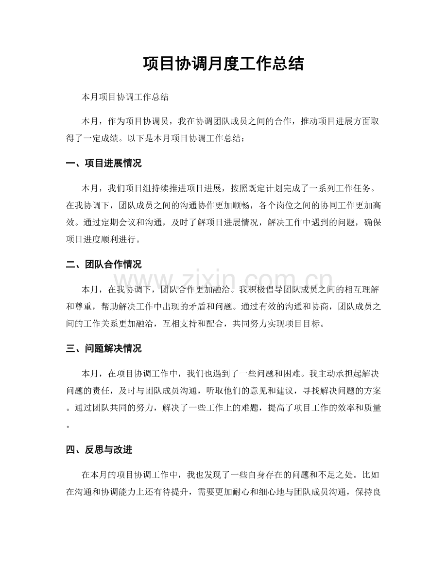 项目协调月度工作总结.docx_第1页