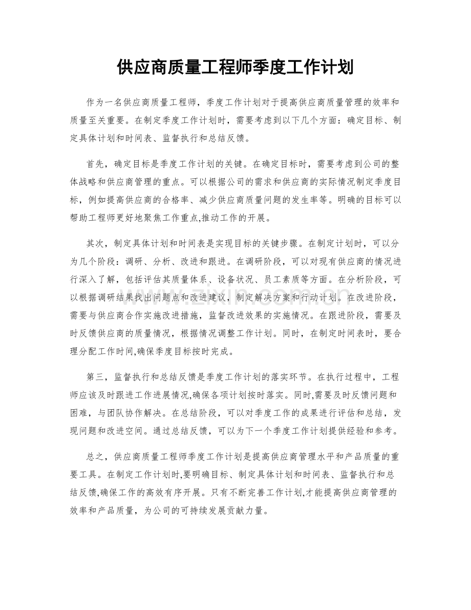 供应商质量工程师季度工作计划.docx_第1页