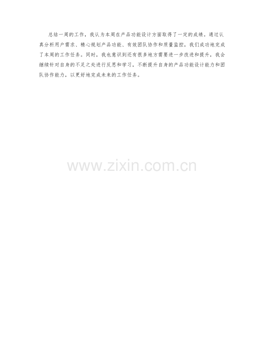 产品功能设计经理周工作总结.docx_第2页