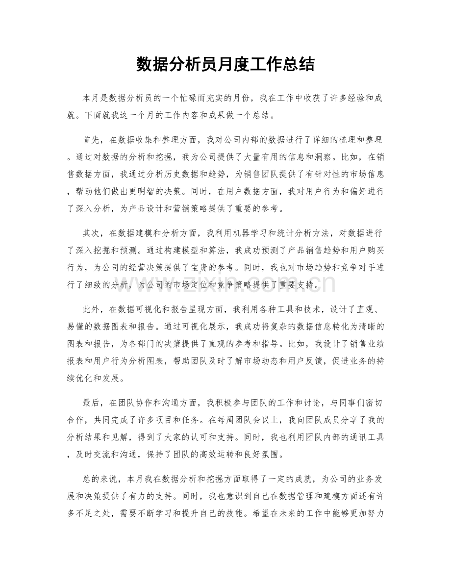 数据分析员月度工作总结.docx_第1页