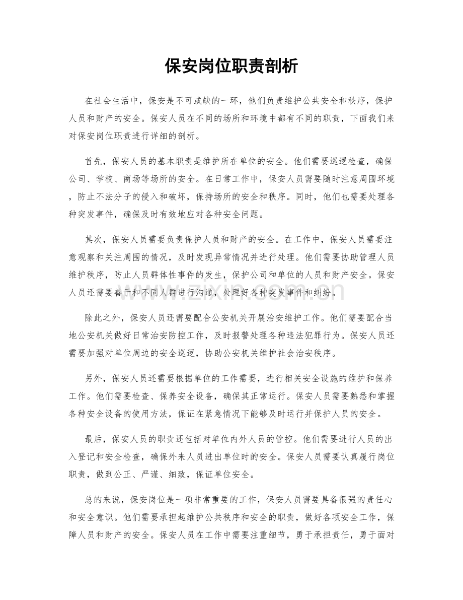 保安岗位职责剖析.docx_第1页