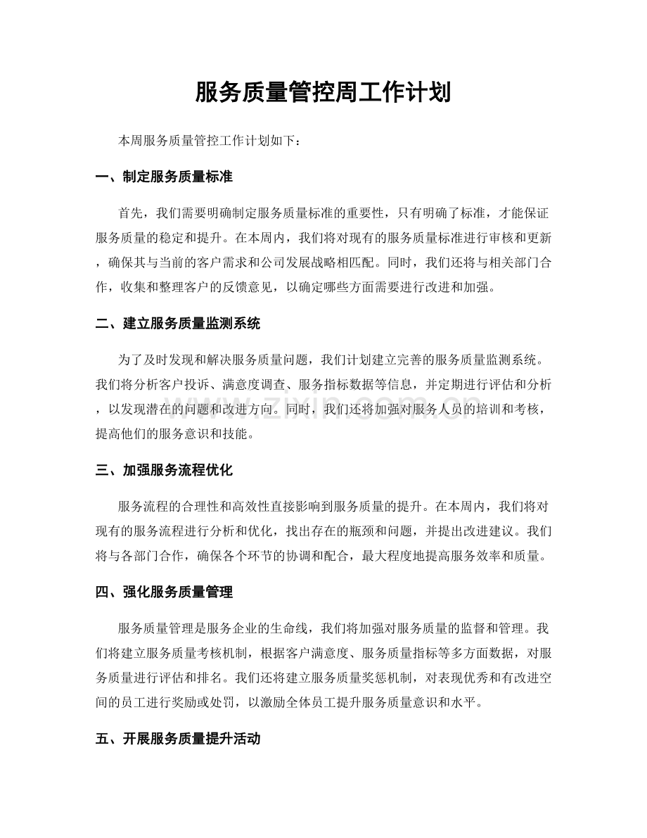 服务质量管控周工作计划.docx_第1页