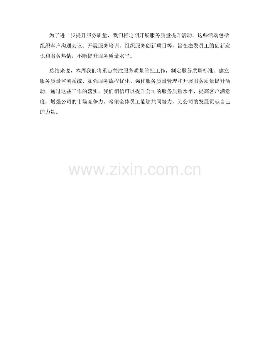 服务质量管控周工作计划.docx_第2页