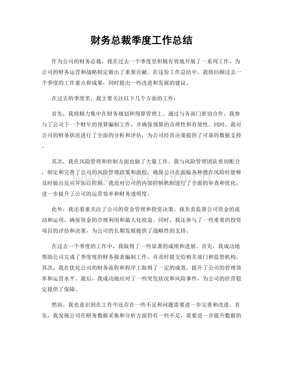 财务总裁季度工作总结.docx_第1页