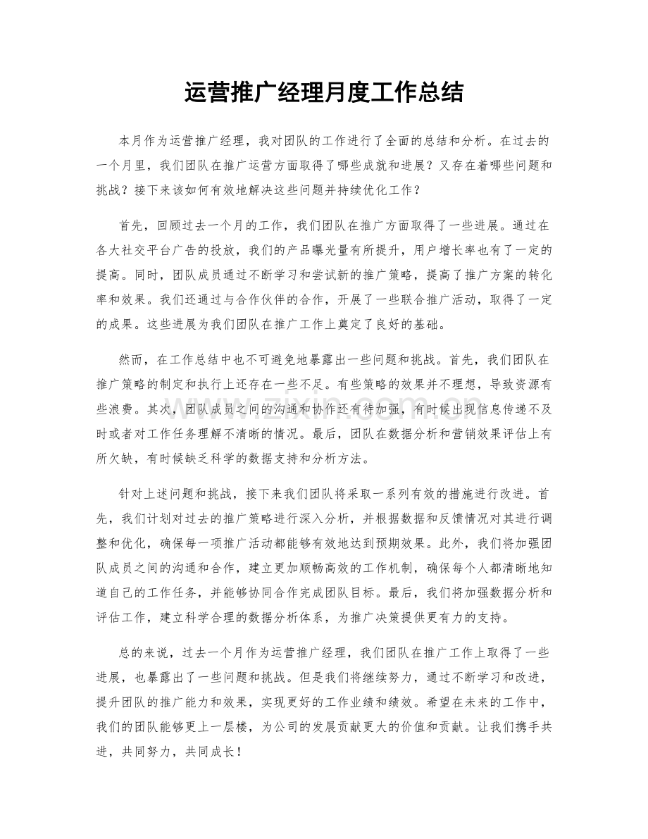 运营推广经理月度工作总结.docx_第1页