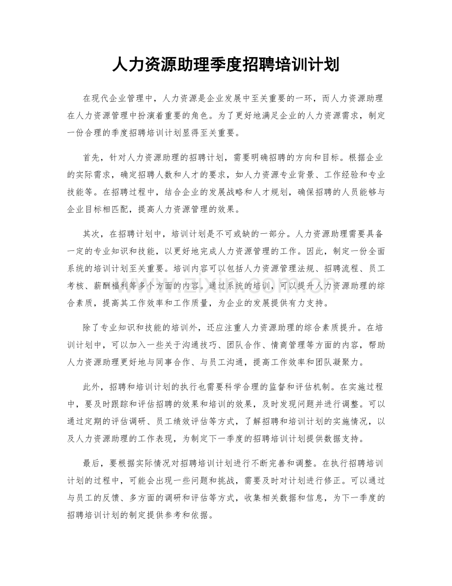 人力资源助理季度招聘培训计划.docx_第1页