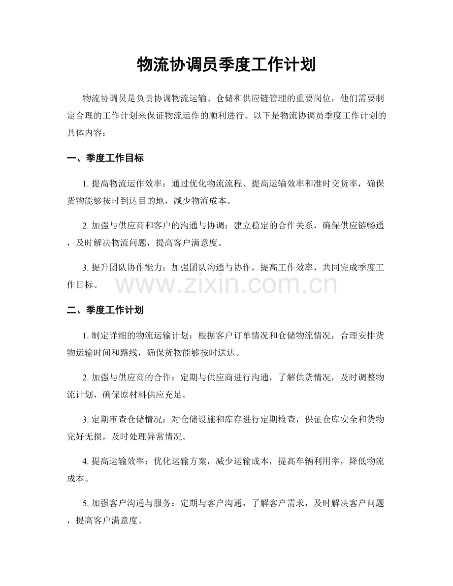 物流协调员季度工作计划.docx_第1页