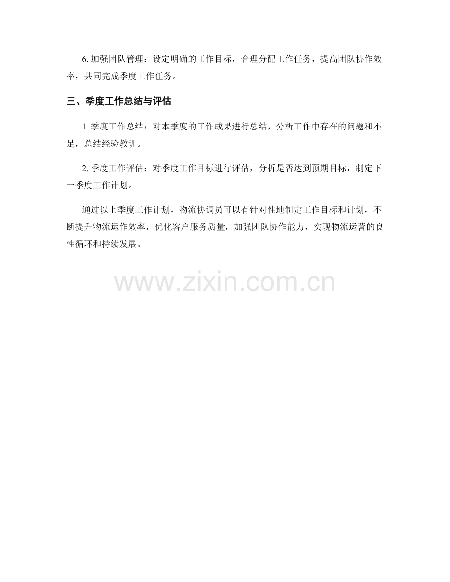 物流协调员季度工作计划.docx_第2页