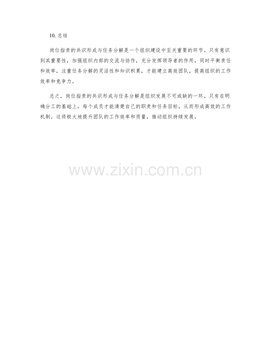 岗位职责的共识形成与任务分解.docx_第3页