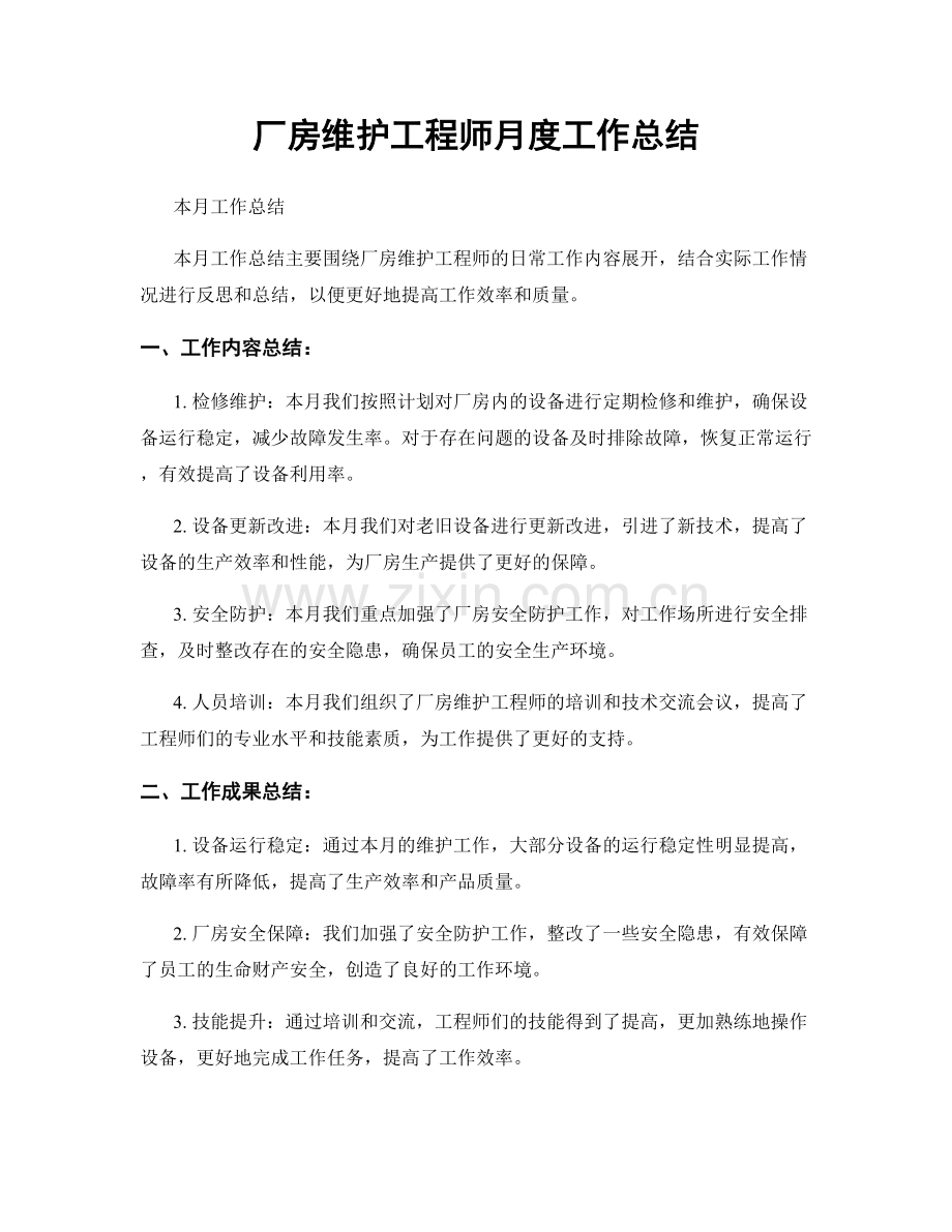 厂房维护工程师月度工作总结.docx_第1页