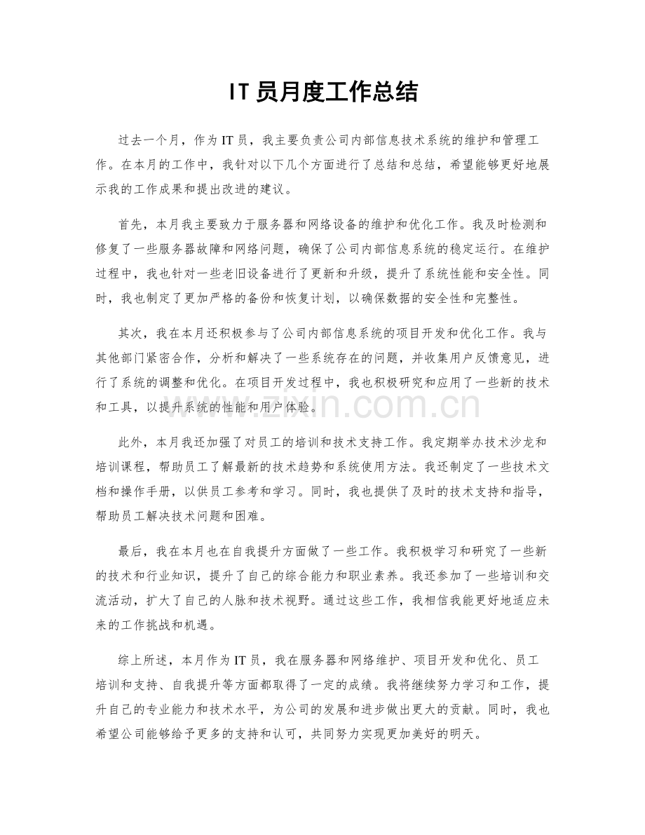 IT员月度工作总结.docx_第1页