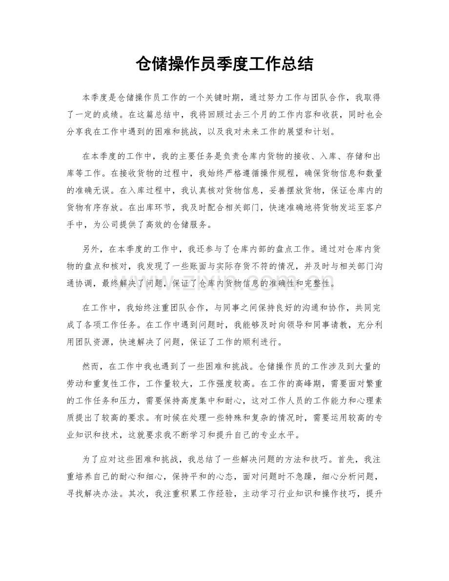 仓储操作员季度工作总结.docx_第1页