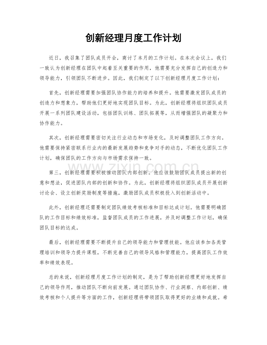 创新经理月度工作计划.docx_第1页