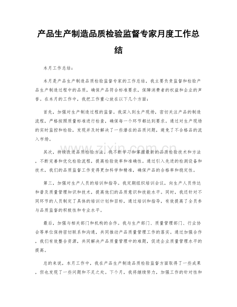 产品生产制造品质检验监督专家月度工作总结.docx_第1页