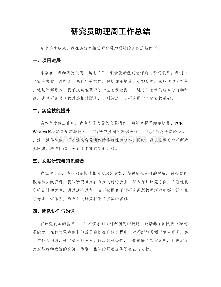 研究员助理周工作总结.docx_第1页