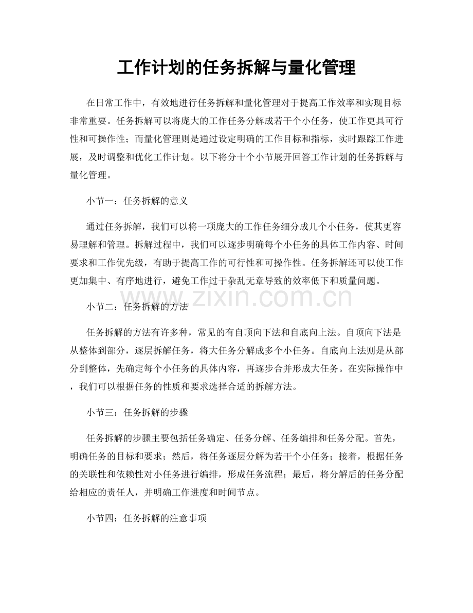 工作计划的任务拆解与量化管理.docx_第1页