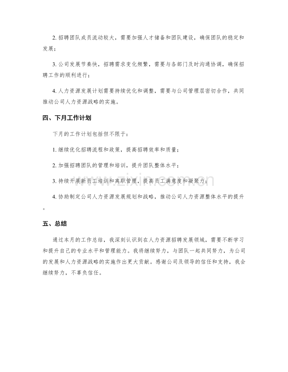 人力资源招聘发展经理周工作总结.docx_第2页