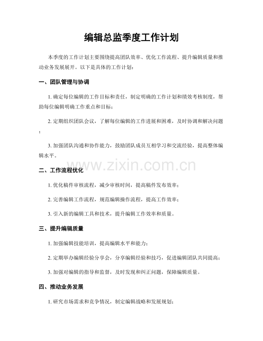 编辑总监季度工作计划.docx_第1页