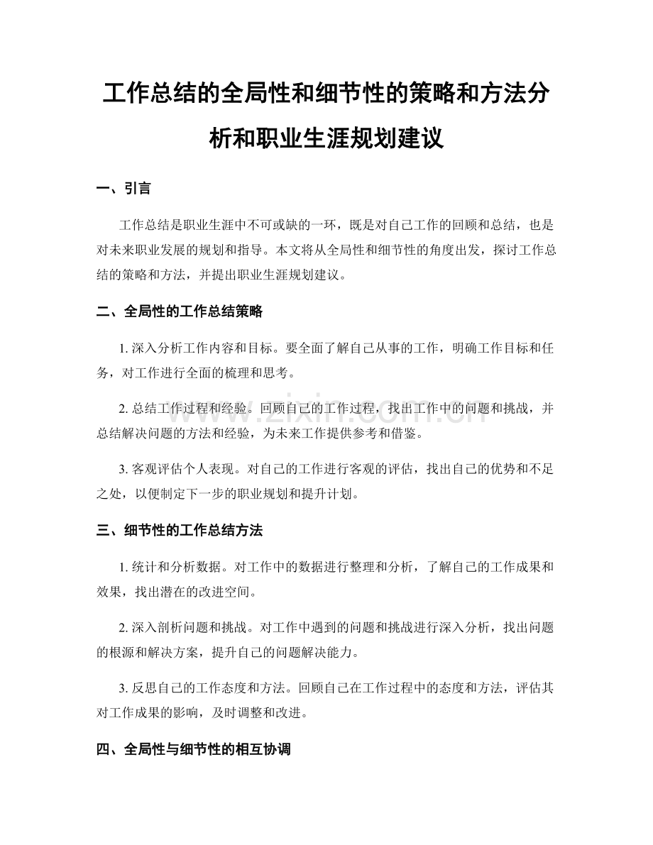 工作总结的全局性和细节性的策略和方法分析和职业生涯规划建议.docx_第1页