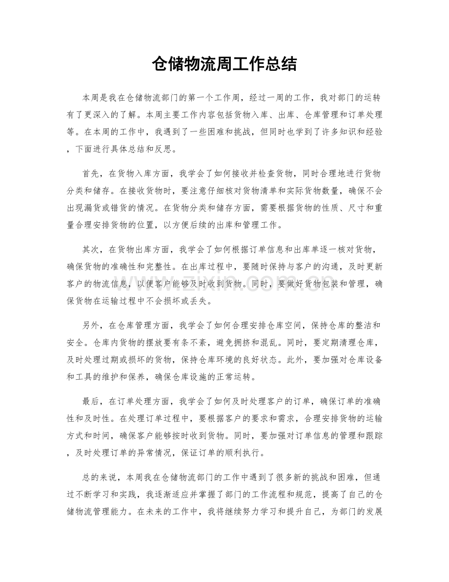 仓储物流周工作总结.docx_第1页