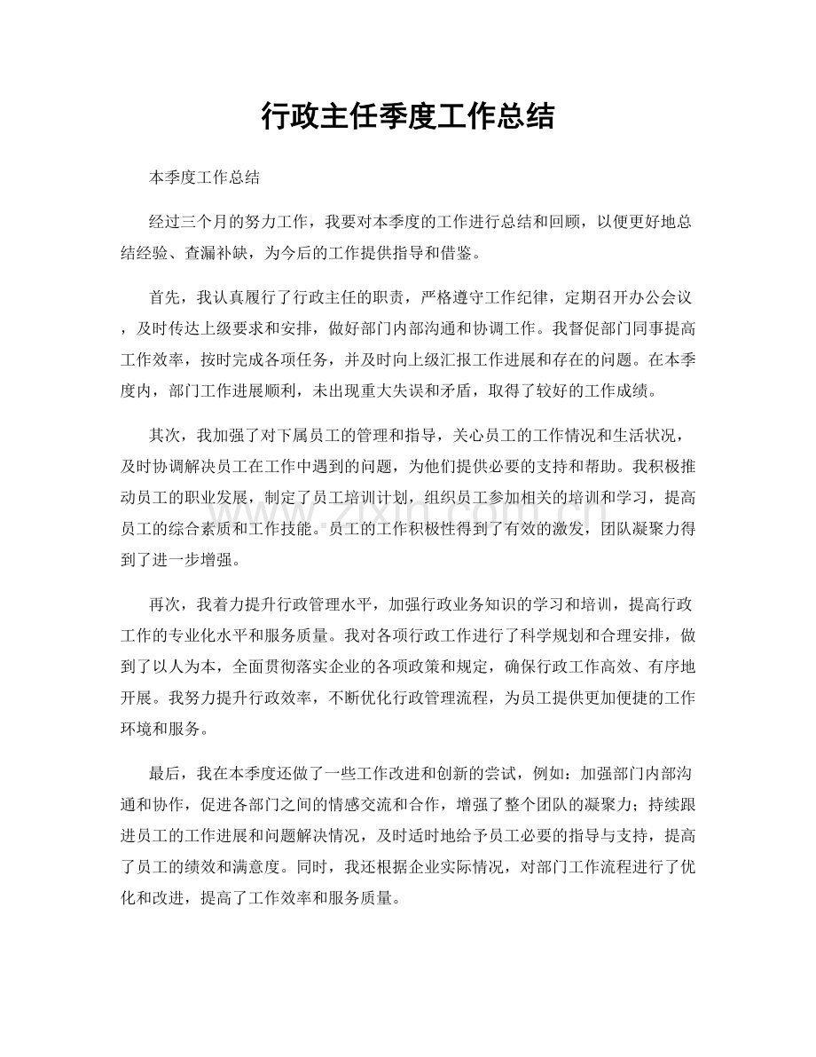 行政主任季度工作总结.docx_第1页