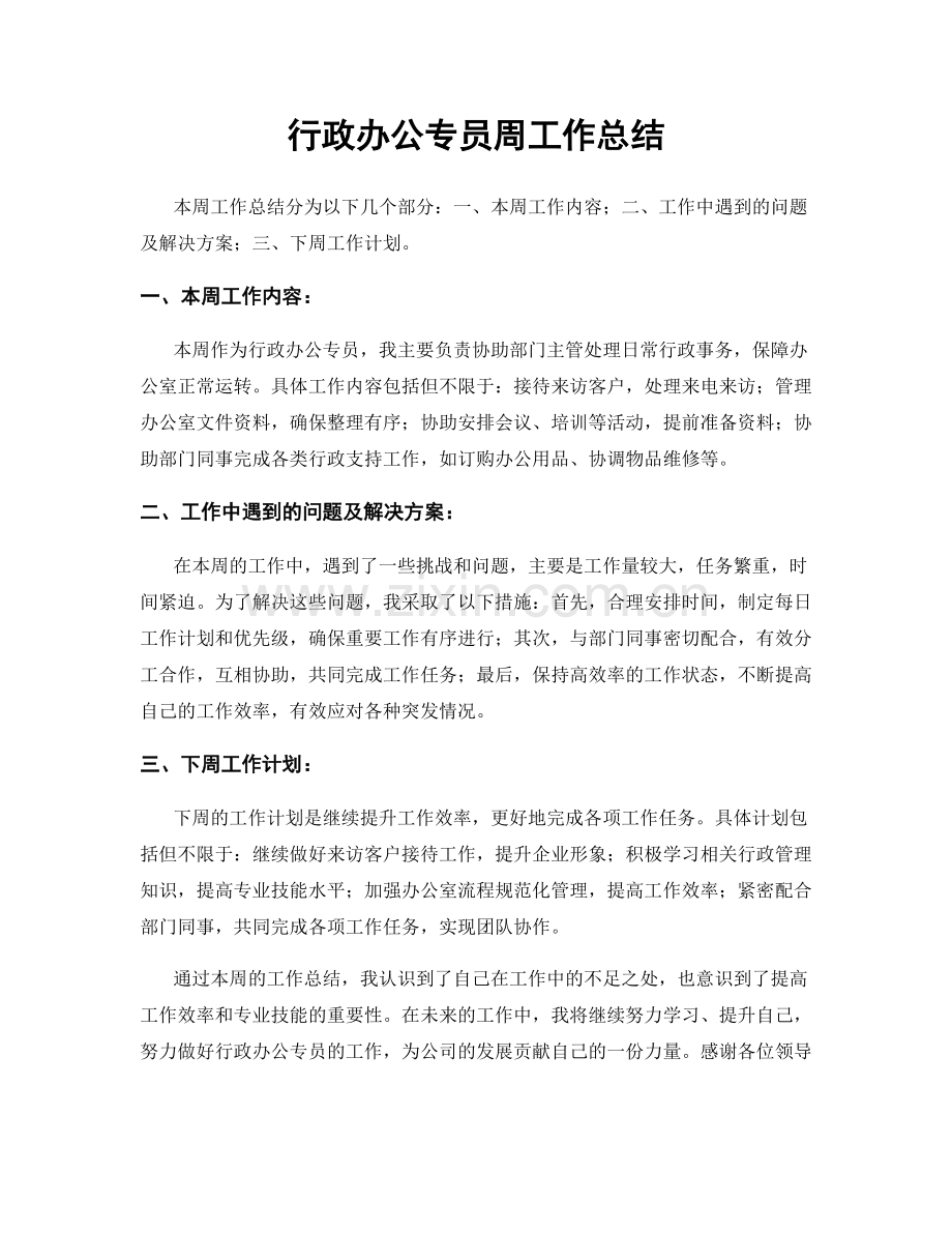 行政办公专员周工作总结.docx_第1页