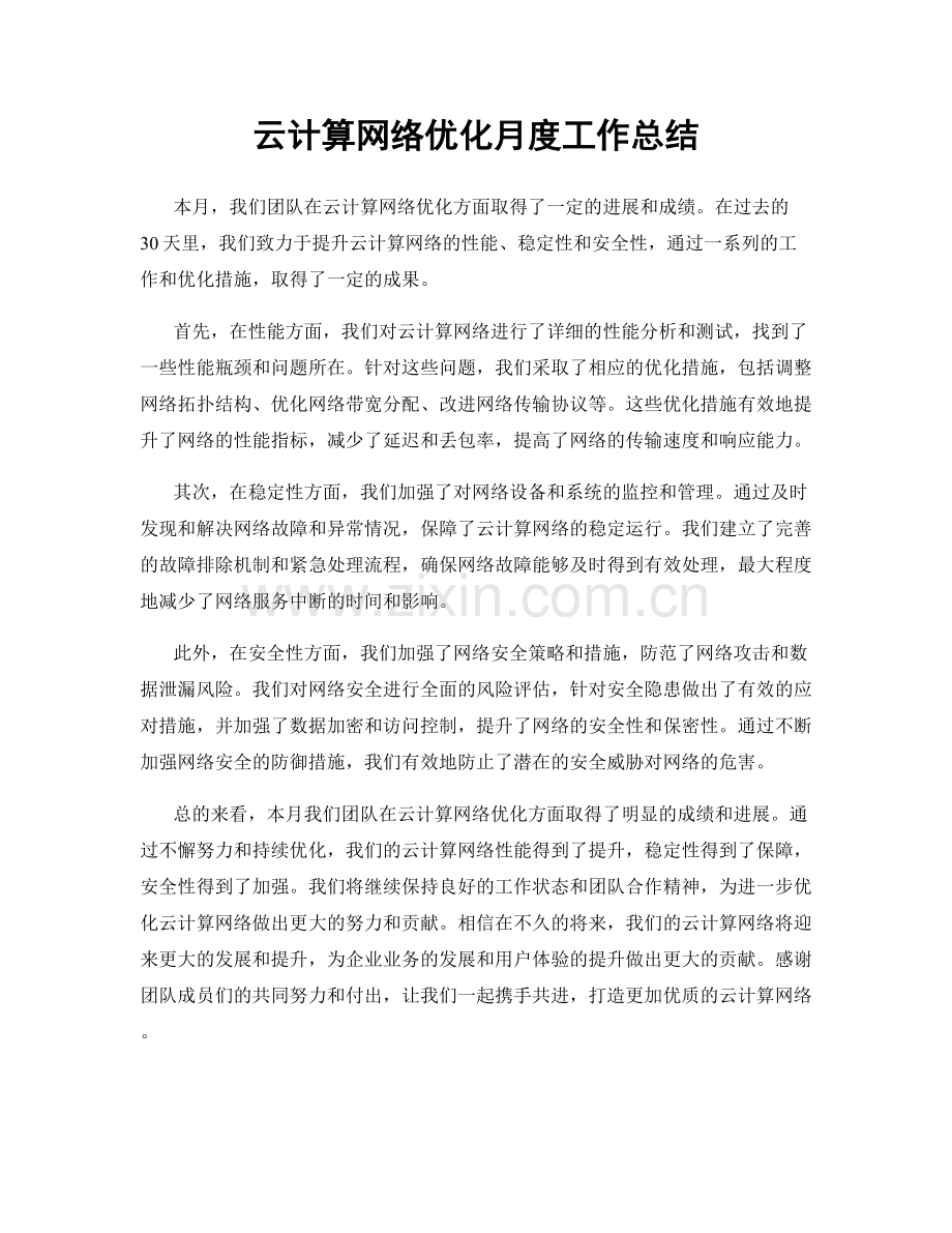 云计算网络优化月度工作总结.docx_第1页