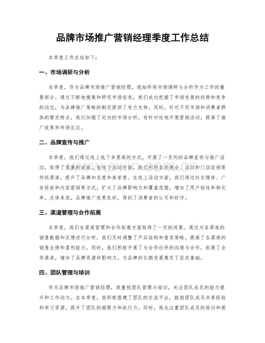 品牌市场推广营销经理季度工作总结.docx_第1页