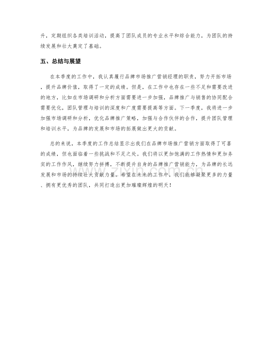 品牌市场推广营销经理季度工作总结.docx_第2页