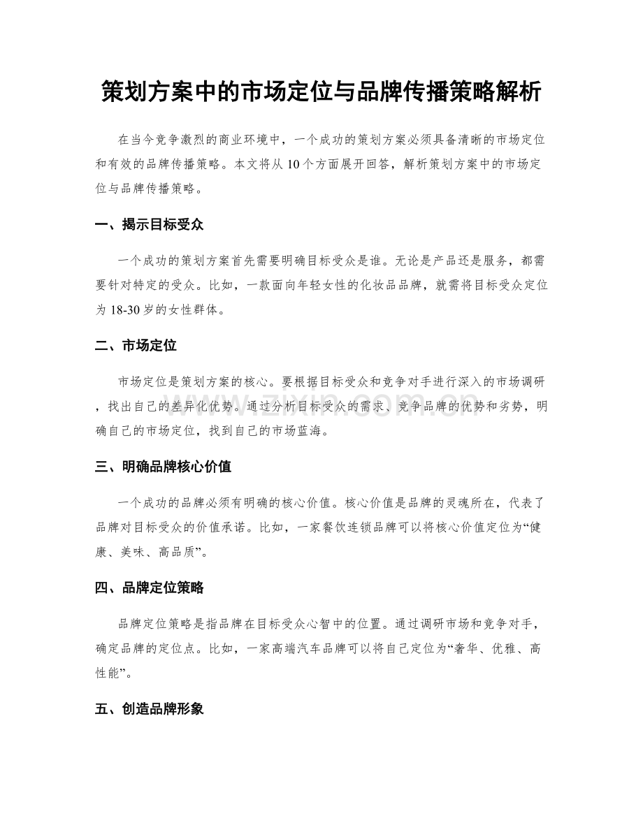 策划方案中的市场定位与品牌传播策略解析.docx_第1页