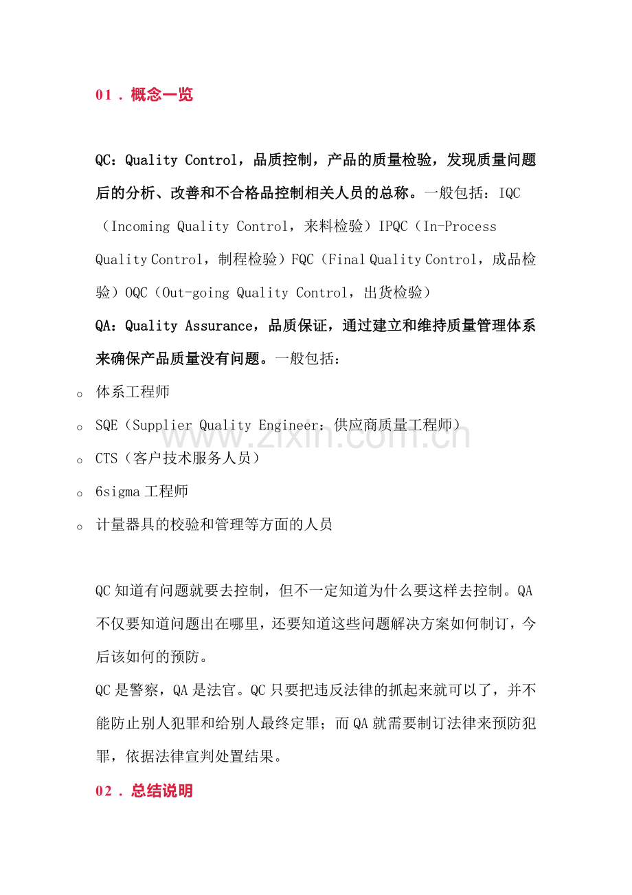 企业管理资料：QC, IQC, IPQC, QA 知识大全.docx_第1页