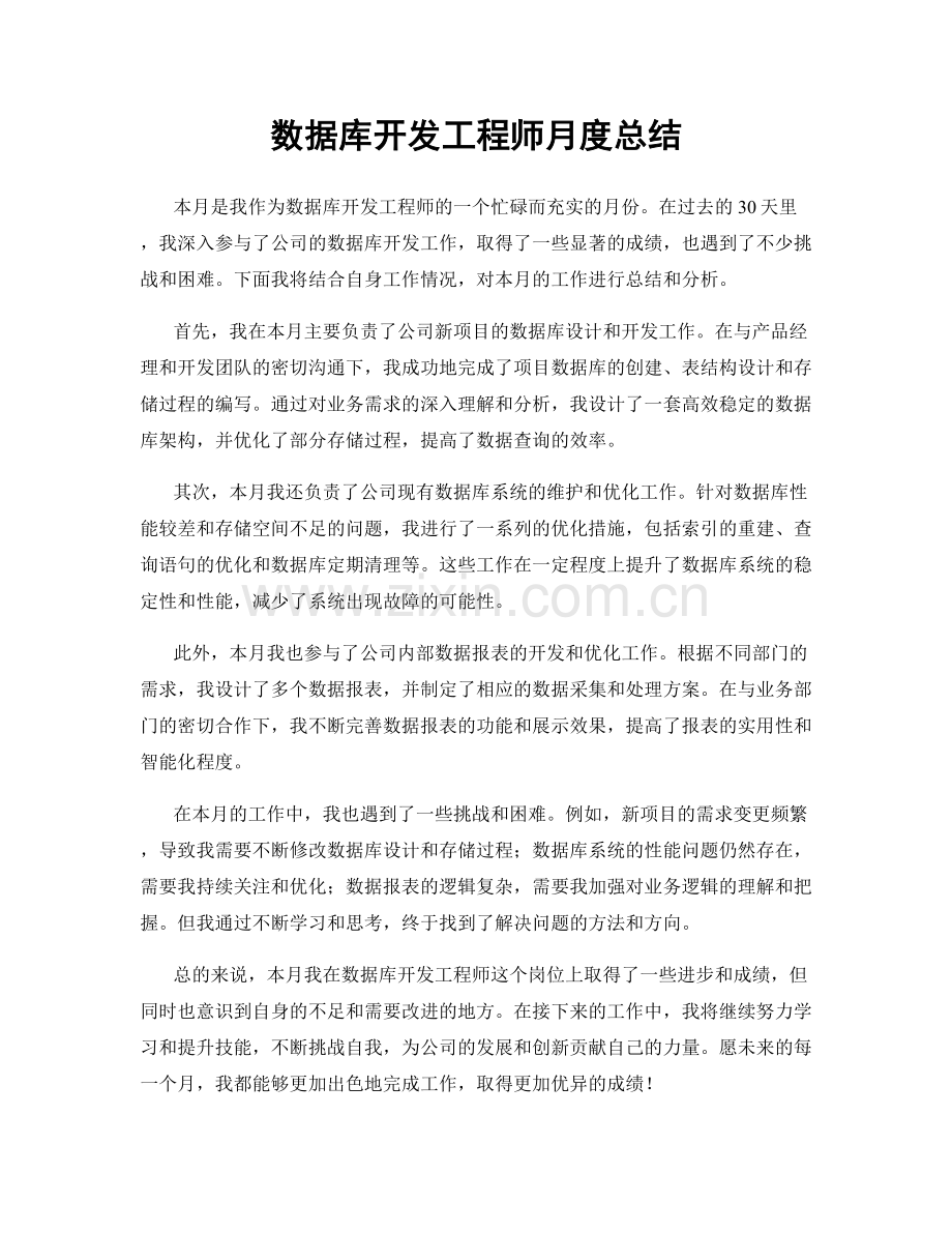 数据库开发工程师月度总结.docx_第1页