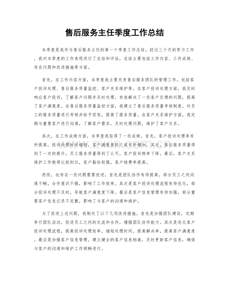 售后服务主任季度工作总结.docx_第1页