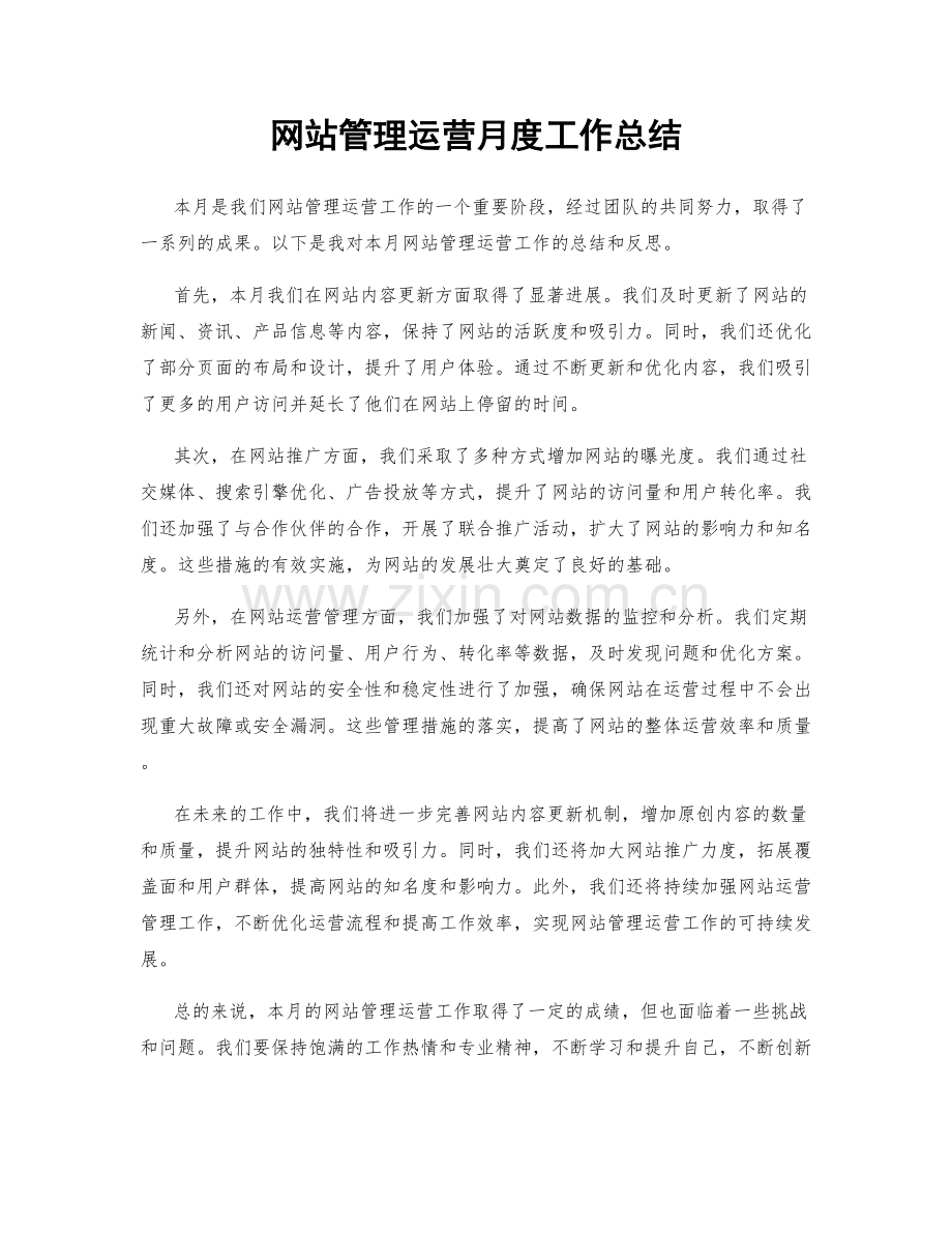 网站管理运营月度工作总结.docx_第1页