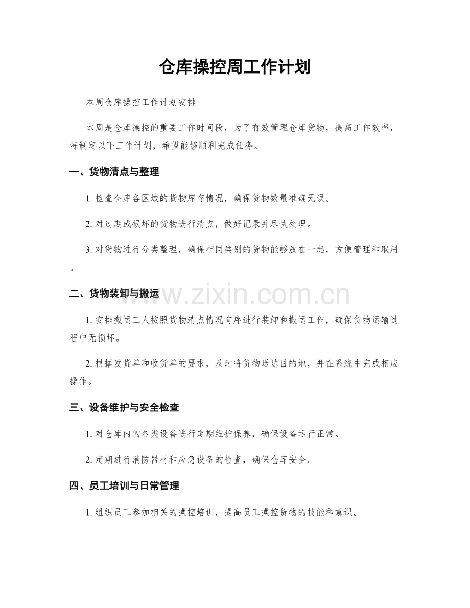 仓库操控周工作计划.docx_第1页