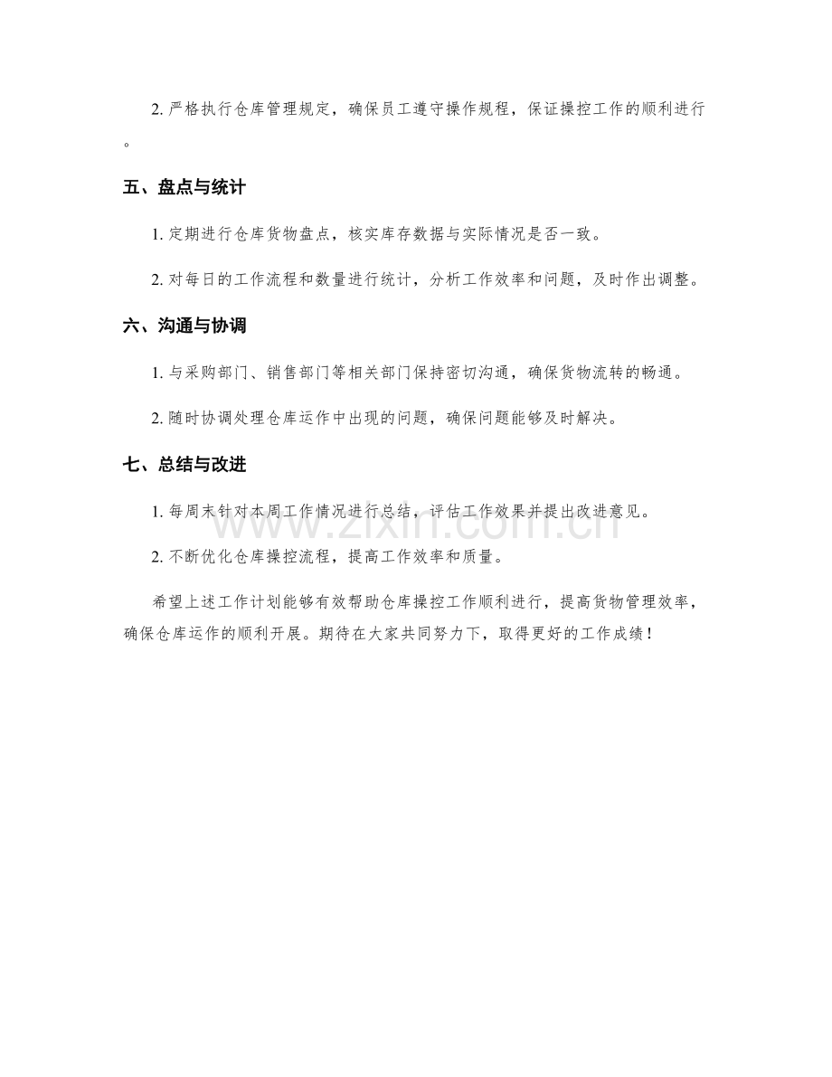 仓库操控周工作计划.docx_第2页