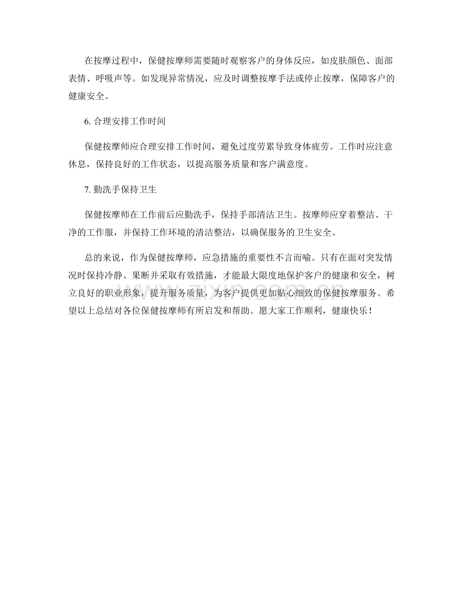 保健按摩师的应急措施总结.docx_第2页