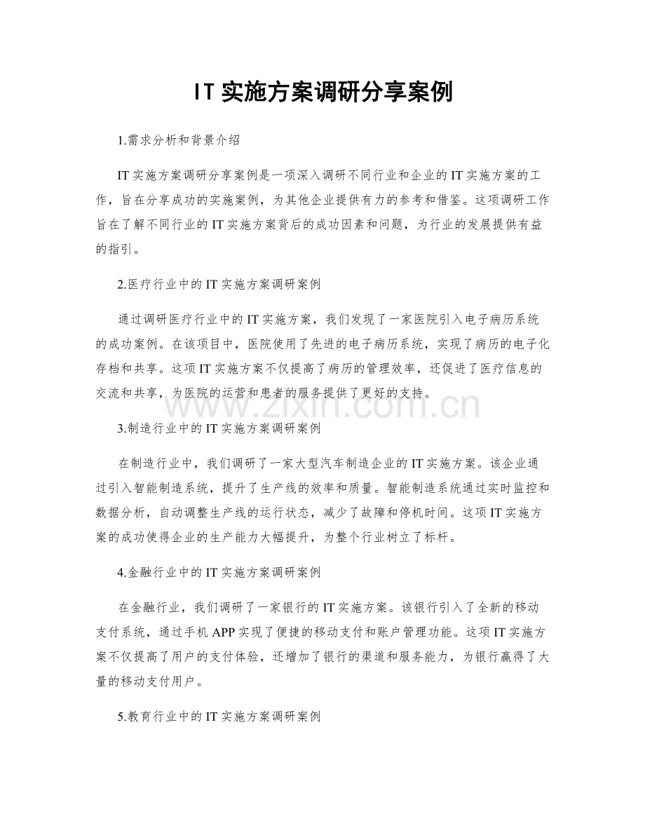 IT实施方案调研分享案例.docx_第1页