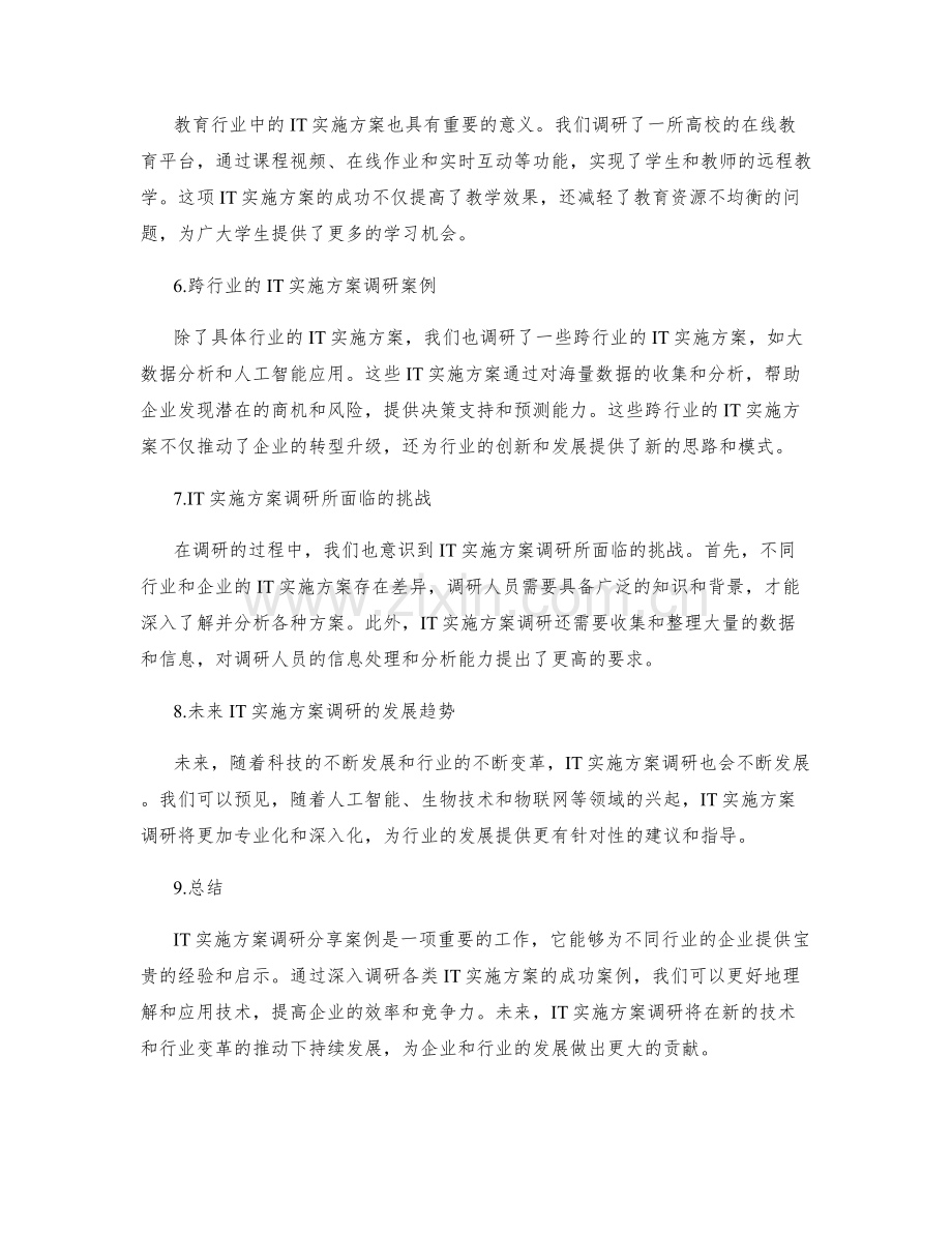 IT实施方案调研分享案例.docx_第2页