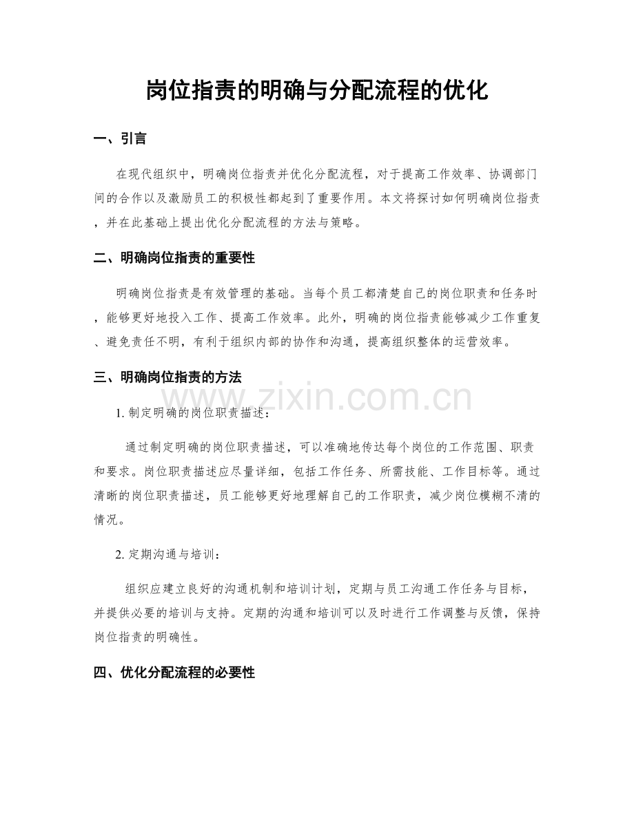 岗位职责的明确与分配流程的优化.docx_第1页