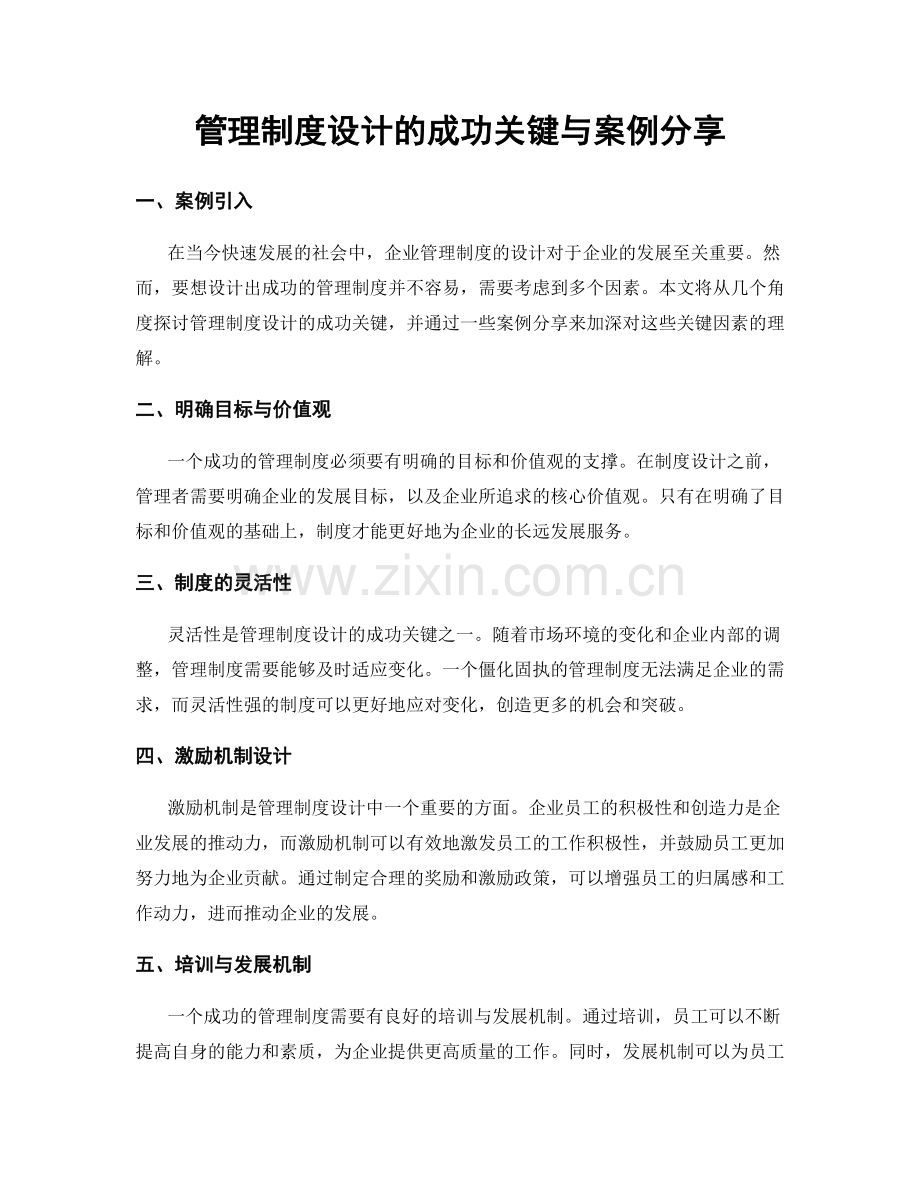 管理制度设计的成功关键与案例分享.docx_第1页