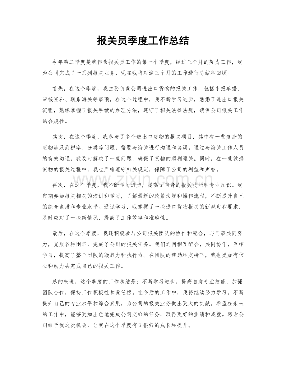 报关员季度工作总结.docx_第1页