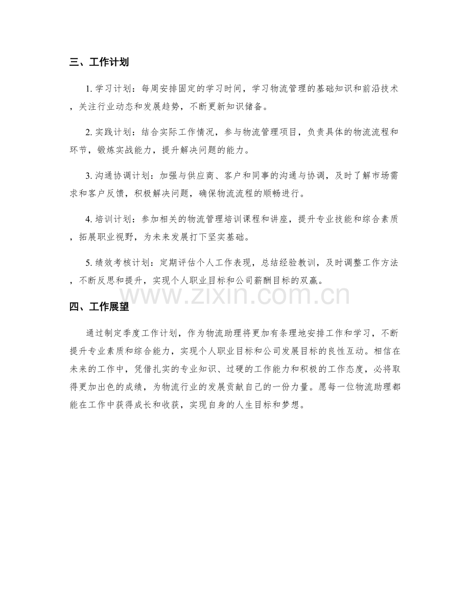 物流助理季度工作计划.docx_第2页