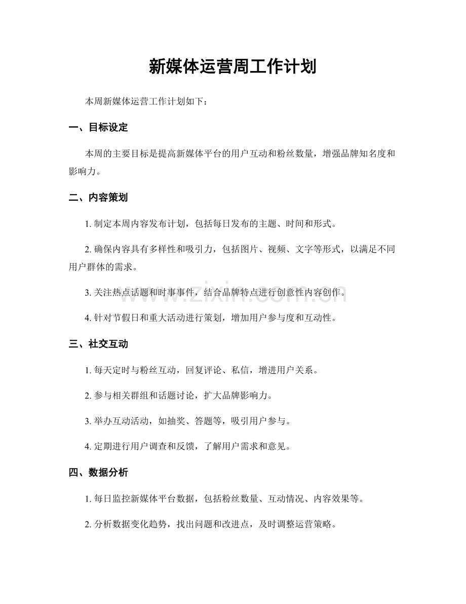 新媒体运营周工作计划.docx_第1页