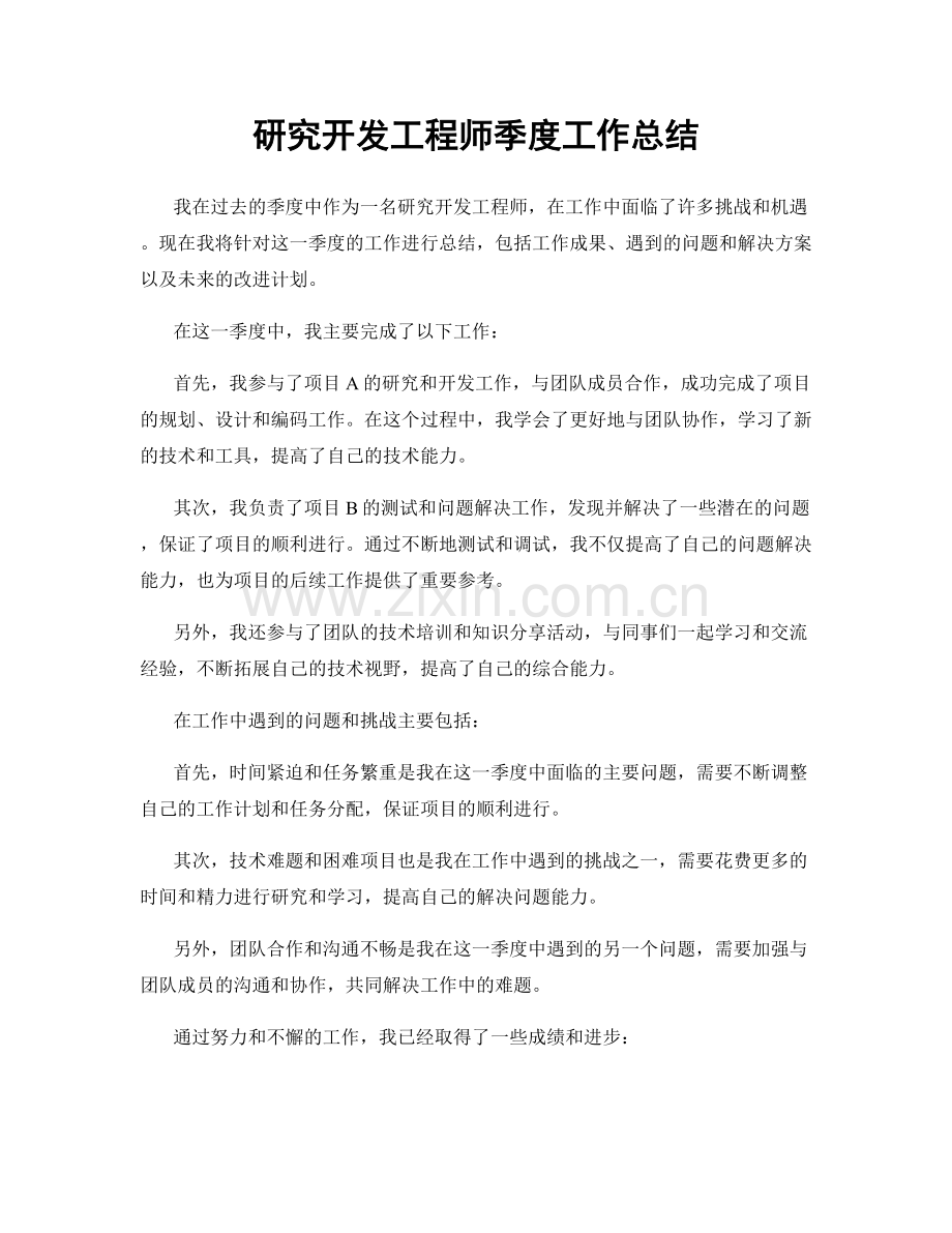 研究开发工程师季度工作总结.docx_第1页