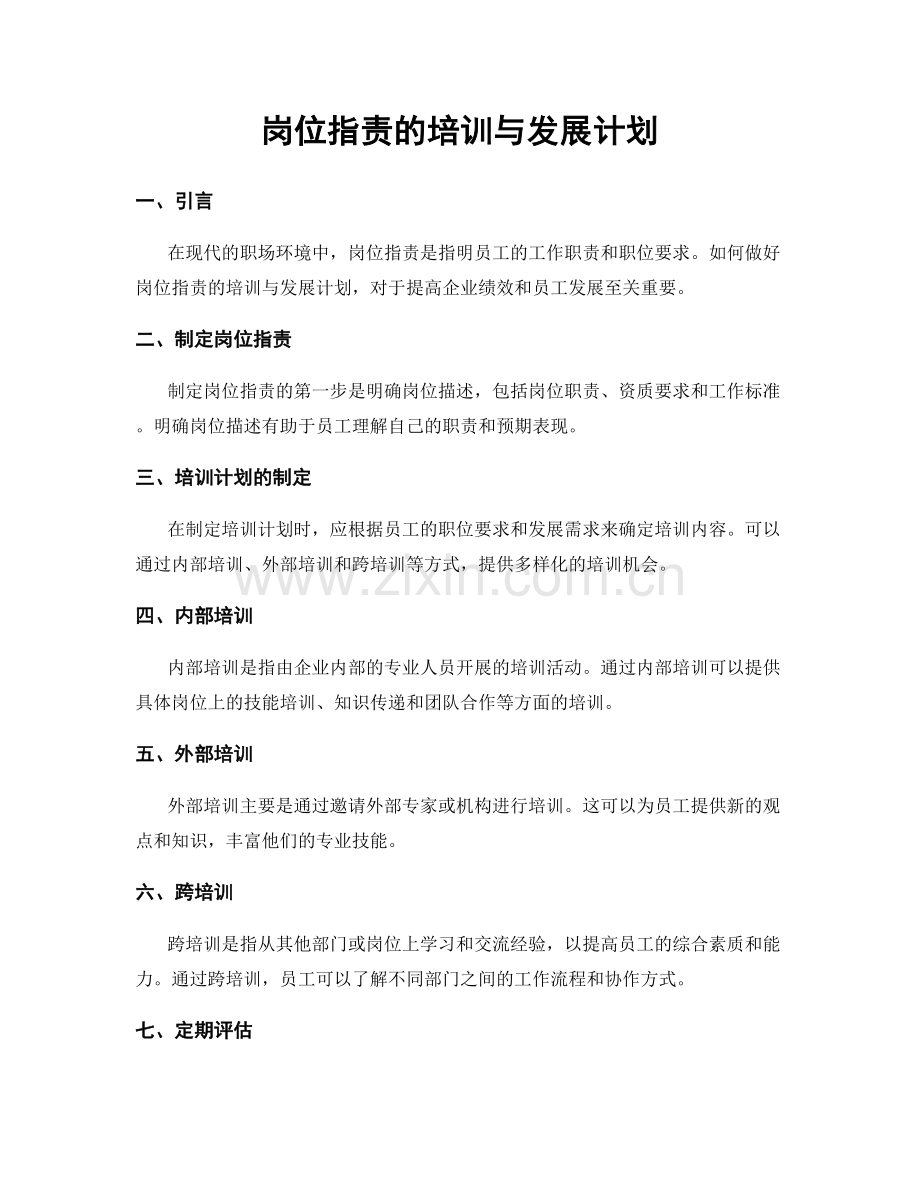 岗位职责的培训与发展计划.docx_第1页